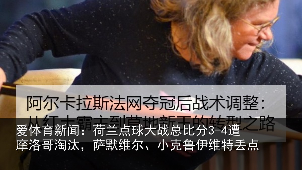 爱体育新闻：荷兰相关情况摩洛相关情况克鲁伊维特丢点