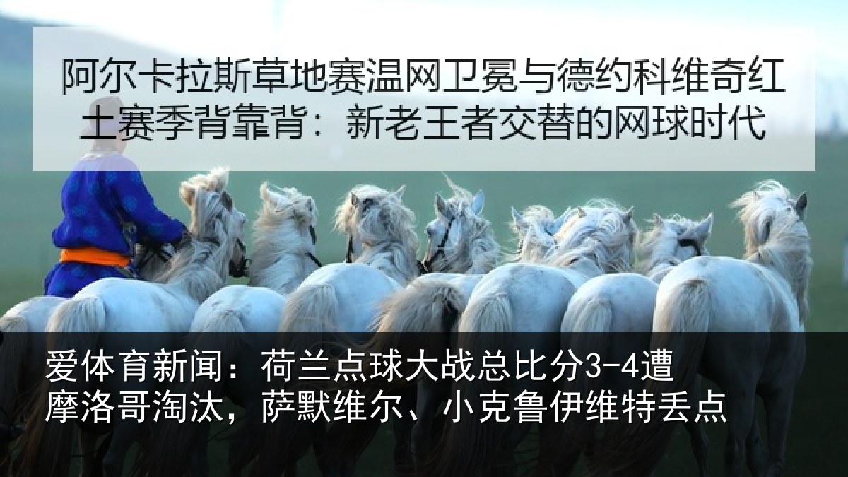 爱体育新闻：荷兰点球大战总比分3-4遭摩洛哥淘汰，萨默维尔、小克鲁伊维特丢点