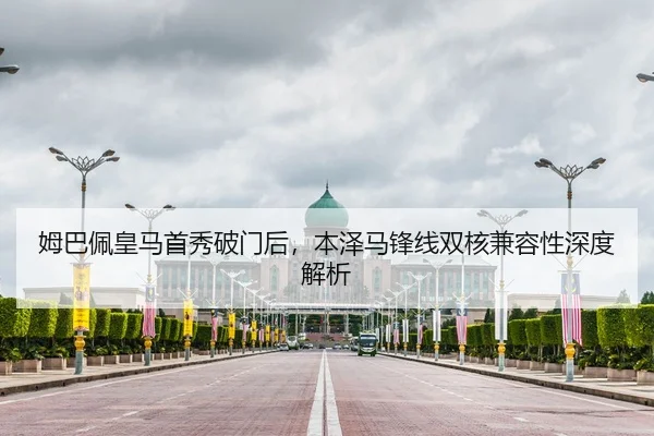 姆巴佩皇马首秀破门后，本泽马锋线双核兼容性深度解析