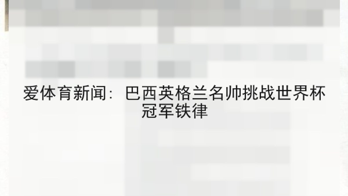 爱体育新闻: 巴西英格兰名帅挑战世界杯冠军铁律