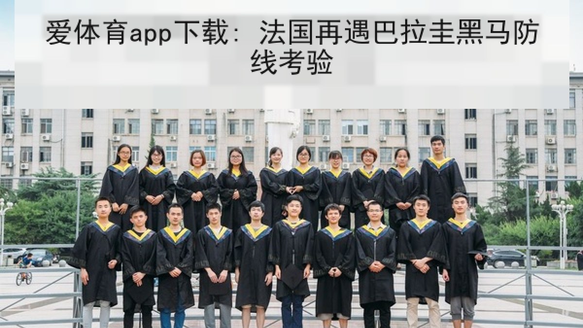 爱体育app下载: 法国再遇巴拉圭黑马防线考验