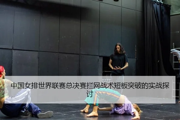 中国女排世界联赛总决赛拦网战术短板突破的实战探讨