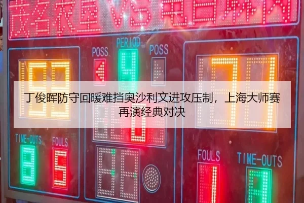 ding-jun-hui-fang-shou-hui-nuan-nan-dang-ao-sha-li-wen-jin-gong-ya-zhi-shang-hai-da-shi-sai-zai-yan-jing-dian-dui-jue-2-136.jpg