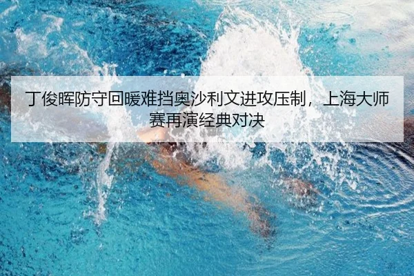ding-jun-hui-fang-shou-hui-nuan-nan-dang-ao-sha-li-wen-jin-gong-ya-zhi-shang-hai-da-shi-sai-zai-yan-jing-dian-dui-jue-3-737.jpg