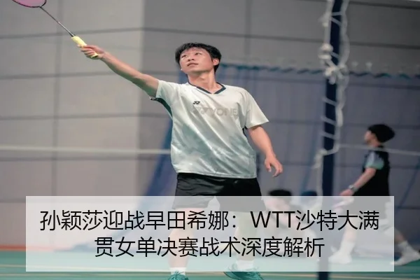 sun-ying-sha-ying-zhan-zao-tian-xi-na-sha-te-da-man-guan-nv-dan-jue-sai-zhan-shu-shen-du-jie-xi-3-457.jpg