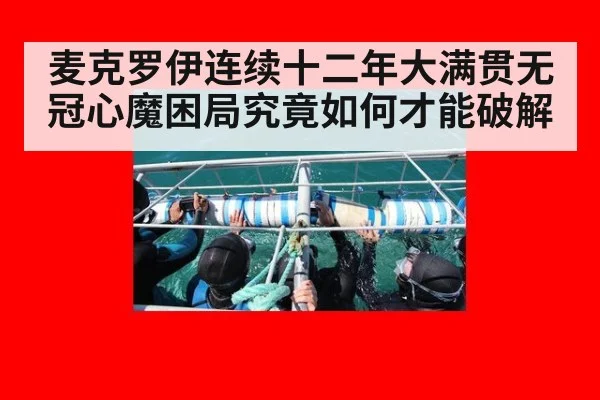 麦克罗伊连续十二年大满贯无冠心魔困局究竟如何才能破解
