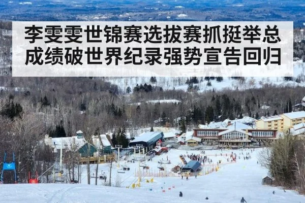李雯雯世锦赛选拔赛抓挺举总成绩破世界纪录强势宣告回归