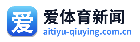 爱体育新闻